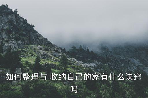 如何整理與 收納自己的家有什么訣竅嗎