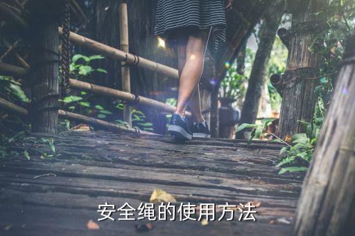 戶外安全繩哪種材料最好的,危險(xiǎn)運(yùn)動(dòng)用安全繩有何講究?