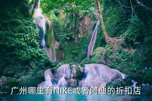 乾乾圣體育用品商店怎么樣,nike廣州換季折扣店全年更新