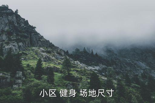 室外健身器材場(chǎng)地布置,室外健身與室內(nèi)健身器材之別