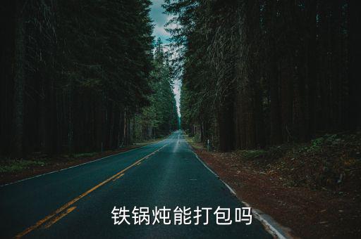  鐵鍋燉能打包嗎