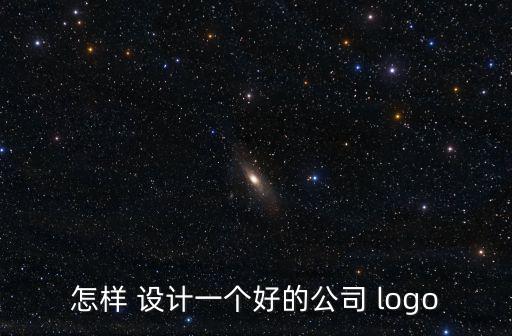 用GY設計一個logo,降低營銷成本新logo設計教程