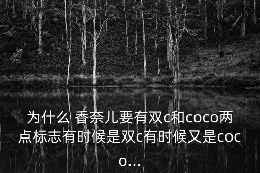 為什么 香奈兒要有雙c和coco兩點(diǎn)標(biāo)志有時(shí)候是雙c有時(shí)候又是coco...