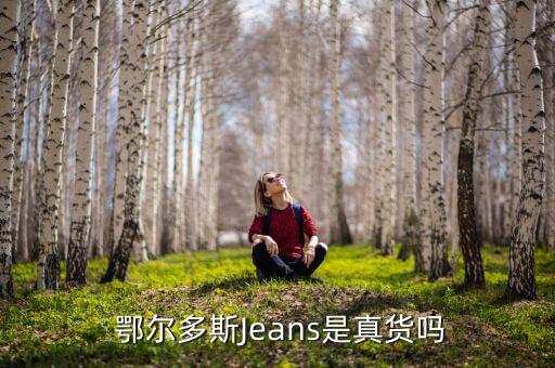  鄂爾多斯Jeans是真貨嗎