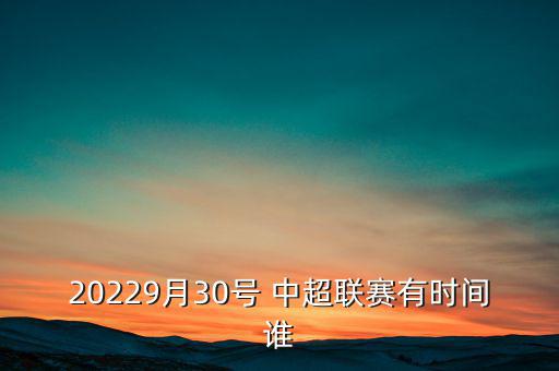 中超北京國安直播觀看,梅州賽區(qū):北京國安4-1擊敗深圳