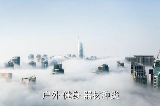  戶外 健身 器材種類