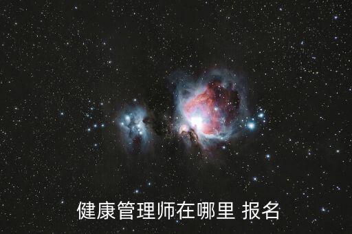 中醫(yī)健康管理師報名入口官網(wǎng),健康評估報名要求（至少滿足一項(xiàng)