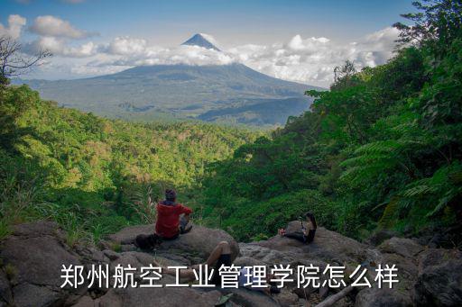 鄭州航空工業(yè)管理學(xué)院怎么樣