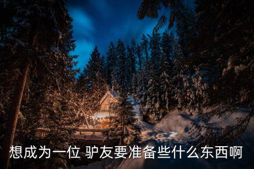 驢友戶外十大必需品,登山需要帶什么?