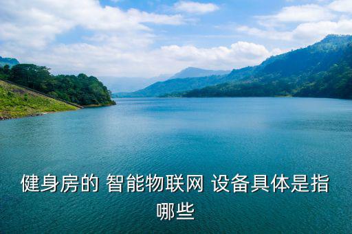 智能體測設(shè)備,學(xué)校逐步引入a智能物聯(lián)網(wǎng)設(shè)備測試學(xué)生身體素質(zhì)