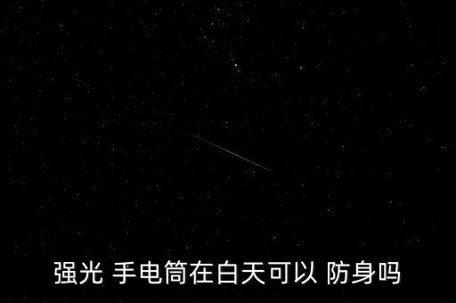 強光 手電筒在白天可以 防身嗎