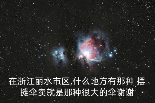 附近哪里有擺攤傘的,擺攤對我們有什么影響?