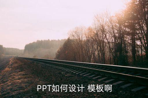  PPT如何設計 模板啊