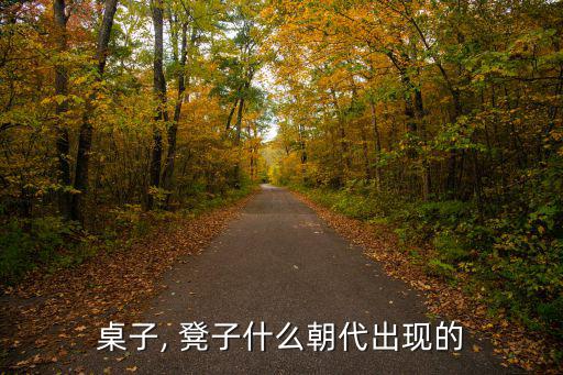 長(zhǎng)條凳子圖片,明清時(shí)期凳子造型非常豐富坐上去就是椅子