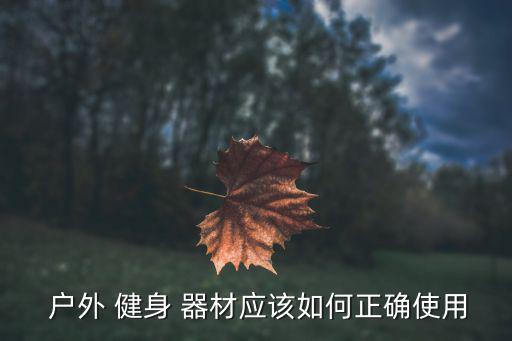  戶外 健身 器材應(yīng)該如何正確使用