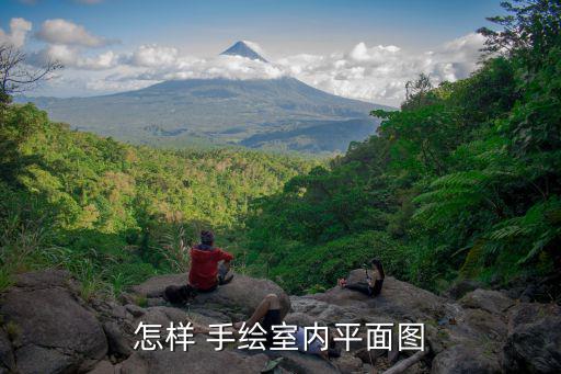 怎樣 手繪室內(nèi)平面圖