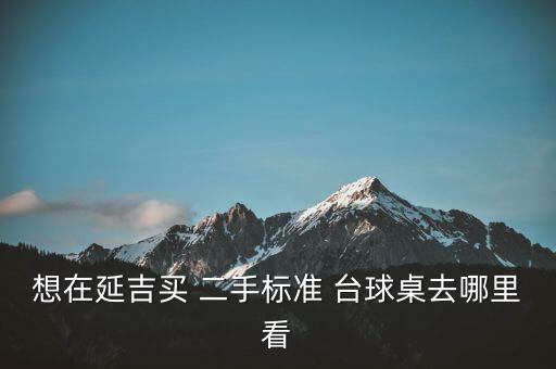 哪里賣二手臺(tái)球桌,延吉想買二手臺(tái)球表還有臺(tái)球桌子淘汰的少