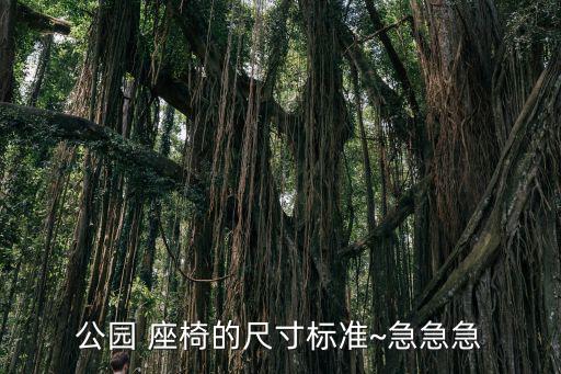 戶外座椅設(shè)計圖片大全,戶外家具種類更多具體功能可分三類