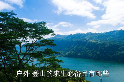 登山戶外裝備用品大全及價格,登山account必備物品清單