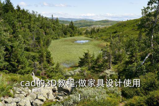  cad的3D教程,做家具設計使用!