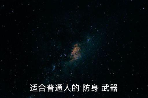 防身電擊武器專賣網(wǎng)承德,防狼裝置網(wǎng)上賣得好!推薦給你!