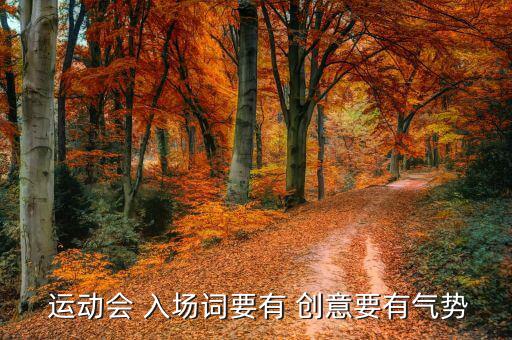 有創(chuàng)意的運(yùn)動(dòng)會(huì)入場(chǎng)詞,我運(yùn)動(dòng)我快樂，我進(jìn)步