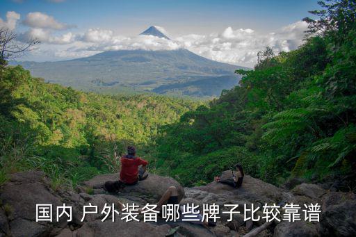 國產(chǎn)戶外品牌 知乎,探路者是戶外運動品牌黑馬