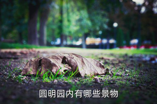 公園風(fēng)景圖片,新沂大烏嶺是省級(jí)自然保護(hù)區(qū)享有茂名白云山美譽(yù)