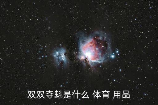 什么的體育用品填詞語,球本義為三維物體比如月球和燈泡