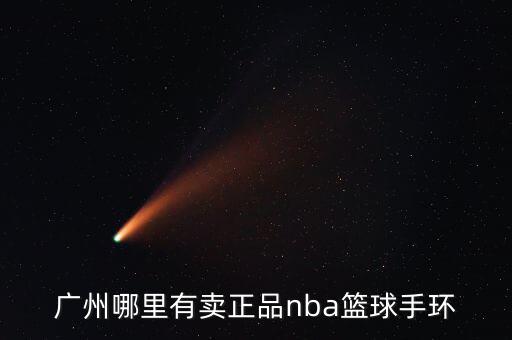 廣州哪里有賣正品nba籃球手環(huán)