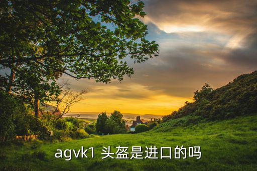 agvk1 頭盔是進(jìn)口的嗎