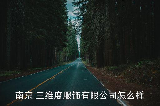 南京 三維度服飾有限公司怎么樣