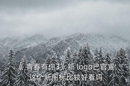 青春logo設(shè)計(jì)圖案大全,logo設(shè)計(jì)圖片大全 圖案 創(chuàng)意