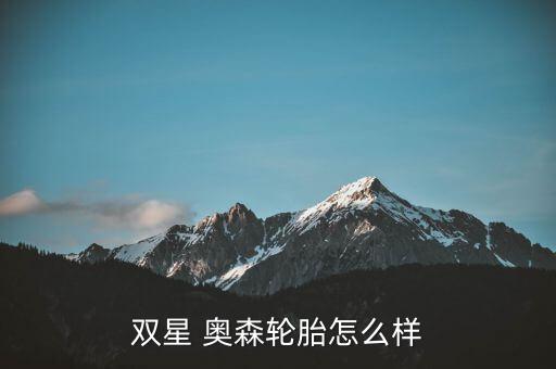 雙星 奧森輪胎怎么樣