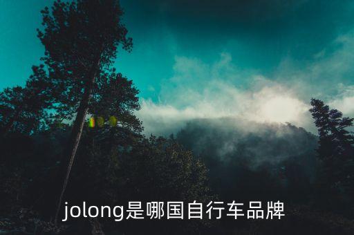 jolong是哪國自行車品牌