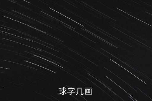 畫球類體育用品圖片大全,簡(jiǎn)筆球類畫圖片大全