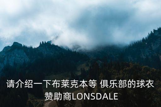 請介紹一下布萊克本等 俱樂部的球衣 贊助商LONSDALE