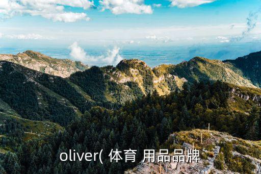 oliver( 體育 用品品牌