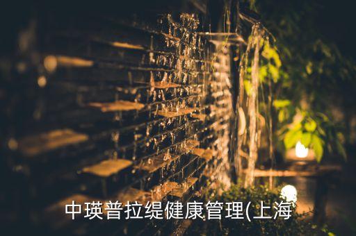 中瑛普拉緹健康管理(上海