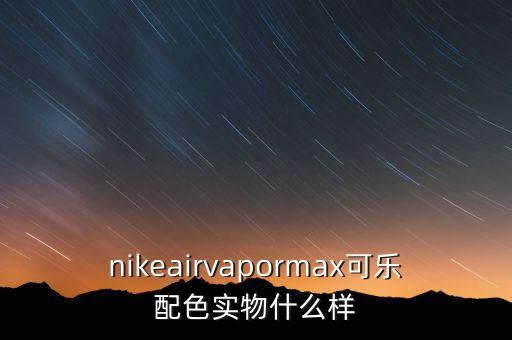 nikeairvapormax可樂配色實(shí)物什么樣