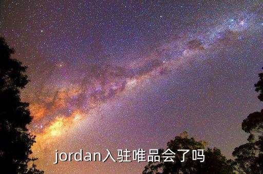 jordan入駐唯品會了嗎