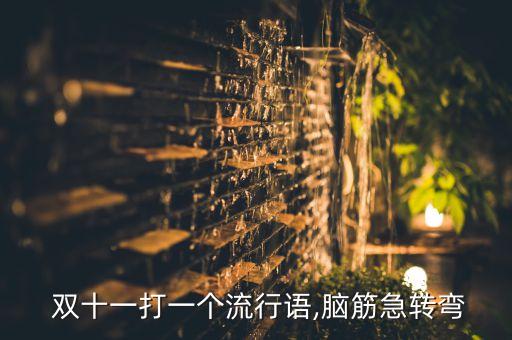  雙十一打一個流行語,腦筋急轉(zhuǎn)彎