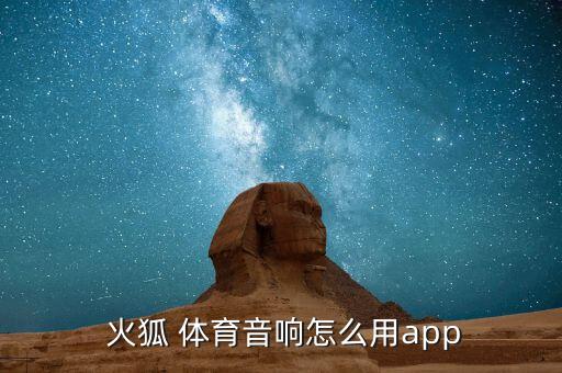  火狐 體育音響怎么用app