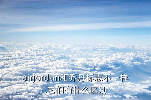 airjordan和喬丹標(biāo)志不一樣,它們有什么區(qū)別