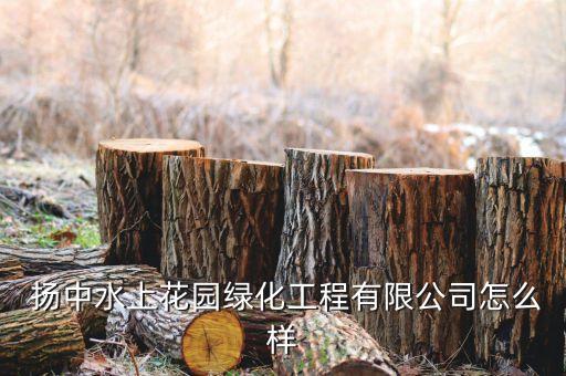  揚(yáng)中水上花園綠化工程有限公司怎么樣