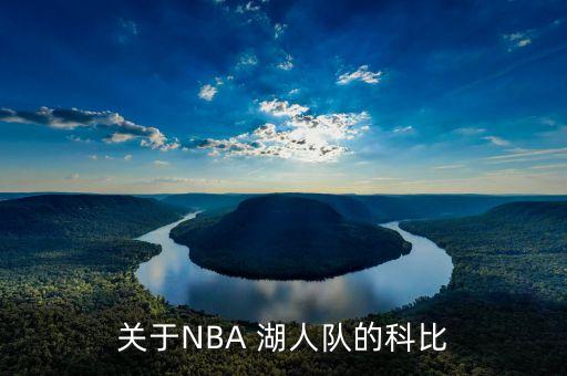 關于NBA 湖人隊的科比