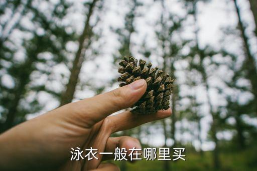 泳衣一般在哪里買(mǎi)