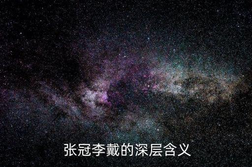  張冠李戴的深層含義