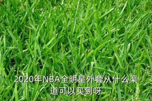 2020年NBA全明星外套從什么渠道可以買到呀