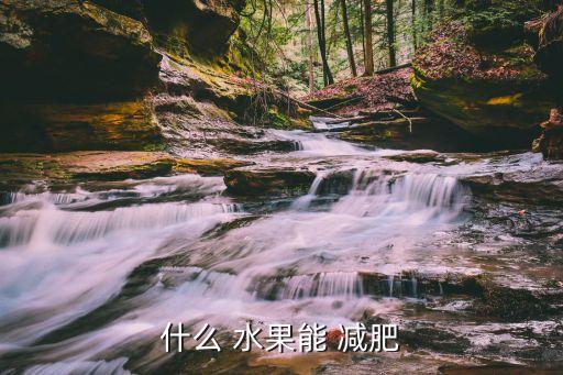 什么 水果能 減肥